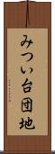 みつい台団地 Scroll
