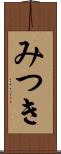 みつき Scroll