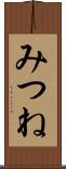 みつね Scroll