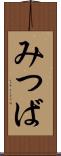 みつば Scroll