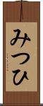 みつひ Scroll