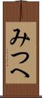 みつへ Scroll