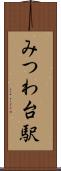 みつわ台駅 Scroll