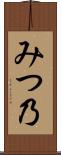 みつ乃 Scroll