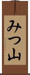 みつ山 Scroll