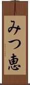 みつ恵 Scroll