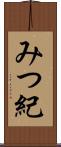 みつ紀 Scroll