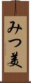みつ美 Scroll