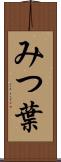 みつ葉 Scroll