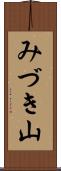 みづき山 Scroll
