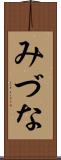 みづな Scroll