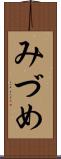 みづめ Scroll