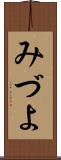 みづよ Scroll