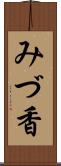 みづ香 Scroll