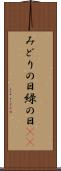 みどりの日 Scroll