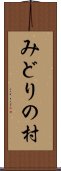 みどりの村 Scroll