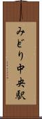 みどり中央駅 Scroll