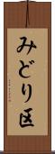 みどり区 Scroll