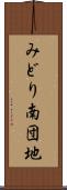 みどり南団地 Scroll