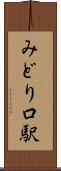 みどり口駅 Scroll