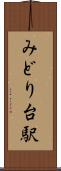 みどり台駅 Scroll