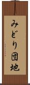 みどり団地 Scroll