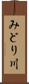 みどり川 Scroll