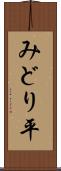 みどり平 Scroll