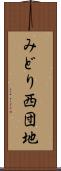 みどり西団地 Scroll