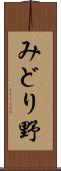 みどり野 Scroll