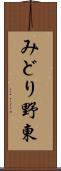 みどり野東 Scroll