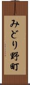 みどり野町 Scroll