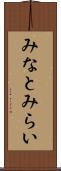 みなとみらい Scroll