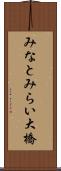 みなとみらい大橋 Scroll
