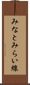 みなとみらい線 Scroll