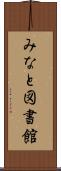 みなと図書館 Scroll