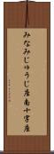 みなみじゅうじ座 Scroll