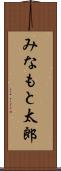 みなもと太郎 Scroll