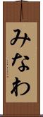 みなわ Scroll
