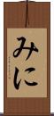 みに Scroll