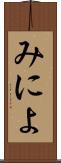 みによ Scroll