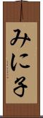 みに子 Scroll