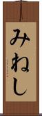みねし Scroll
