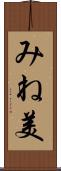 みね美 Scroll