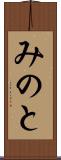 みのと Scroll
