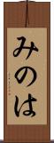 みのは Scroll