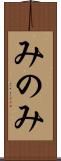 みのみ Scroll