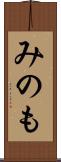 みのも Scroll