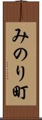 みのり町 Scroll