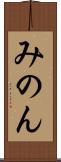 みのん Scroll